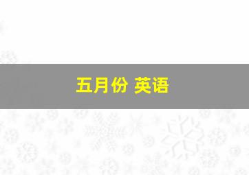 五月份 英语